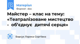 Майстер – клас на тему: «Театралізоване мистецтво -  об’єднує  дитячі серця»