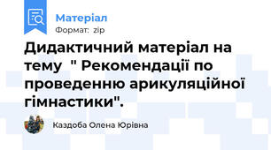 Дидактичний матеріал на тему  " Рекомендації по проведенню арикуляційної гімнастики".