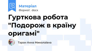 Гурткова робота "Подорож в країну оригамі"
