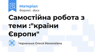 Самостійна робота з теми :"країни Європи"