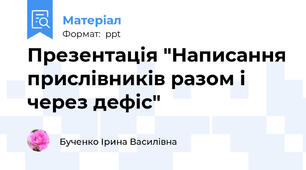 Презентація "Написання прислівників разом і через дефіс"