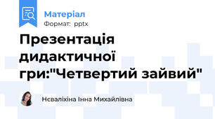 Презентація дидактичної гри:"Четвертий зайвий"