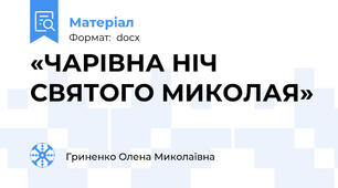 «ЧАРІВНА НІЧ СВЯТОГО МИКОЛАЯ»