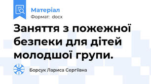 Заняття з пожежної безпеки для дітей  молодшої групи.