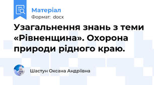 Узагальнення знань з теми «Рівненщина». Охорона природи рідного краю.