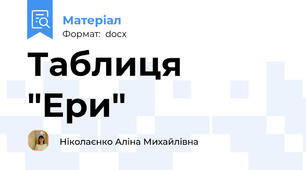Таблиця "Ери"