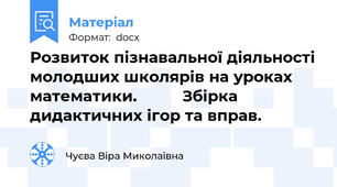 Розвиток пізнавальної діяльності молодших школярів на уроках математики.          Збірка дидактичних ігор та вправ.