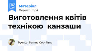 Виготовлення квітів технікою  канзаши