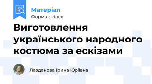 Виготовлення українського народного костюма за ескізами
