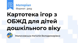 Картотека ігор з ОБЖД для дітей дошкільного віку
