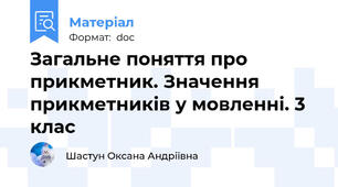 Загальне поняття про прикметник. Значення прикметників у мовленні. 3 клас