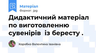 Дидактичний матеріал по виготовленню  сувенірів  із бересту .