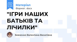 "ІГРИ НАШИХ БАТЬКІВ ТА ЛІЧИЛКИ"