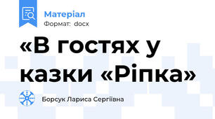 «В гостях у казки «Ріпка»