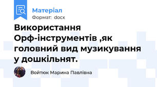 Використання Орф-інструментів ,як головний вид музикування у дошкільнят.