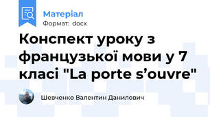 Конспект уроку з французької мови у 7 класі "La porte s’ouvre"