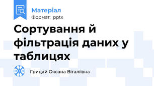Сортування й фільтрація даних у таблицях