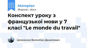 Конспект уроку з французької мови у 7 класі "Le monde du travail"