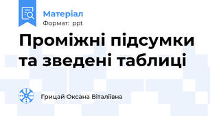 Проміжні підсумки та зведені таблиці