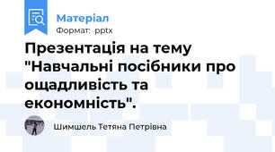 Презентація на тему "Навчальні посібники про ощадливість та економність".