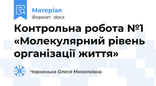 Контрольна робота №1 «Молекулярний рівень організації життя»