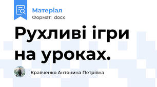 Рухливі ігри на уроках.