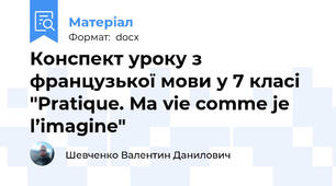 Конспект уроку з французької мови у 7 класі "Pratique. Ma vie comme je l’imagine"