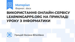 ВИКОРИСТАННЯ ОНЛАЙН-СЕРВІСУ LEARNINGAPPS.ORG НА ПРИКЛАДІ УРОКУ З ІНФОРМАТИКИ