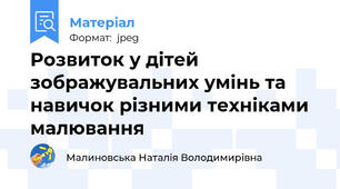 Розвиток у дітей зображувальних умінь та навичок різними техніками малювання