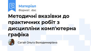 Методичні вказівки до практичних робіт з дисципліни комп'ютерна графіка