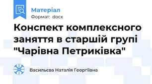 Конспект комплексного заняття в старшій групі "Чарівна Петриківка"