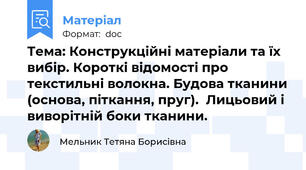 Тема: Конструкційні матеріали та їх вибір. Короткі відомості про текстильні волокна. Будова тканини (основа, піткання, пруг).  Лицьовий і виворітній боки тканини.