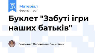 Буклет "Забуті ігри наших батьків"