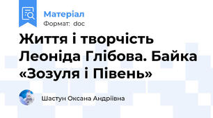 Життя і творчість Леоніда Глібова. Байка «Зозуля і Півень»