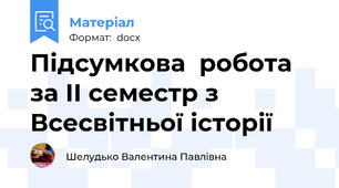 Підсумкова  робота за ІІ семестр з  Всесвітньої історії