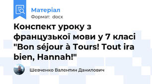 Конспект уроку з французької мови у 7 класі "Bon séjour à Tours! Tout ira bien, Hannah!"