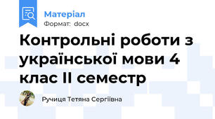 Контрольні роботи з української мови 4 клас ІІ семестр