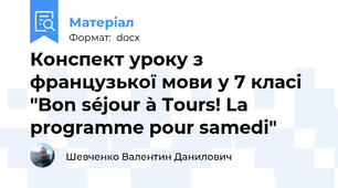 Конспект уроку з французької мови у 7 класі "Bon séjour à Tours! La programme pour samedi"