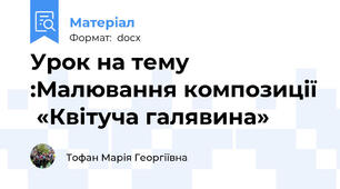 Урок на тему :Малювання композиції  «Квітуча галявина»