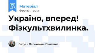 Україно, вперед! Фізкультхвилинка.