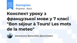 Конспект уроку з французької мови у 7 класі "Bon séjour à Tours! Les mots de la meteo"