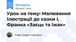 Урок на тему: Малювання ілюстрації до казки І. Франка «Заєць та їжак»