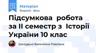 Підсумкова  робота за ІІ семестр з  Історії України 10 клас