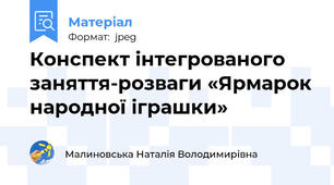 Конспект інтегрованого заняття-розваги «Ярмарок народної іграшки»