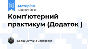 Комп'ютерний практикум (Додаток )