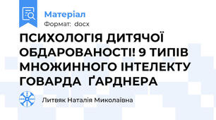ПСИХОЛОГІЯ ДИТЯЧОЇ ОБДАРОВАНОСТІ! 9 ТИПІВ МНОЖИННОГО ІНТЕЛЕКТУ  ГОВАРДА  ҐАРДНЕРА
