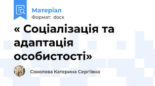 « Соціалізація та адаптація особистості»