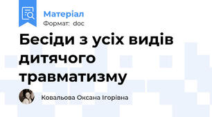 Бесіди з усіх видів дитячого травматизму