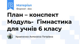 План – конспект  Модуль-  Гімнастика для учнів 6 класу