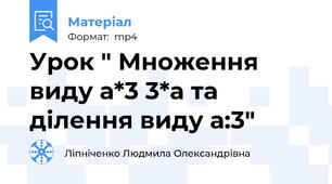 Урок " Множення виду а*3 3*а та ділення виду а:3"